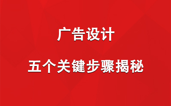 平川广告设计：五个关键步骤揭秘